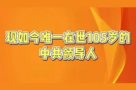 现如今唯一在世105岁的中共领导人，令人敬佩！视频封面