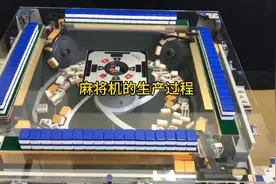 自动麻将机的生产过程，自动麻将机的工作原理