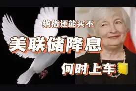美联储降息再即，纳指还能购买么？如何上车？