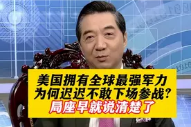 美国拥有全球最强军力，为何迟迟不敢下场参战？局座早就说清楚了视频封面
