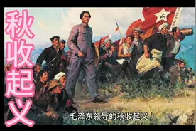 毛泽东领导的秋收起义，是中国共产党第一次独立领导的革命战争！