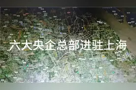 中央为发展上海，六大央企总部进驻上海视频封面