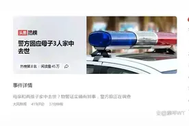网传重庆一小区母子3人在家中去世？警方通报视频封面