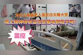 痴呆83岁老爹为何白天睡大觉，专门晚上啥都能干，监控查看！