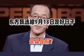 东方甄选称9月18日是大好日子，是真是假？