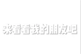 快手加好友！！！视频封面