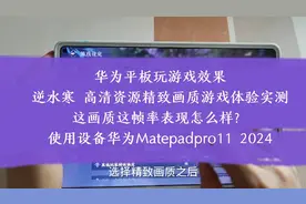 华为平板玩游戏：逆水寒 高清资源精致画质游戏体验实测分享