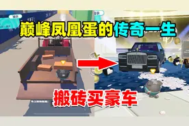 蛋仔派对：巅峰凤凰蛋的传奇一生是什么样的？