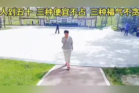 能做到人到五十，三种便宜不占，三种福气不贪，都是聪明人。视频封面