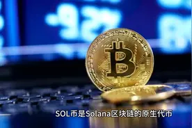 SOL币今日价格93美元