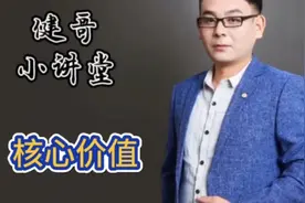 【健哥小讲堂】核心价值#保险 #知识视频封面