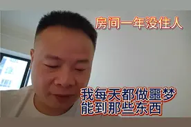 房间一年没住人我每天做噩梦，总是梦到那些东西，请给我支支招视频封面