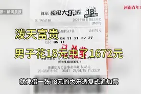 泼天富贵，上海男子花18元中了1672万！实名羡慕！