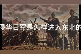 制造“九一·八”事变的侵华日军是怎样进入东北的？视频封面