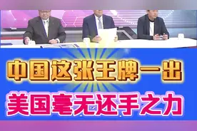 美国承认中国手里有张“王牌”，美国无力反击！视频封面