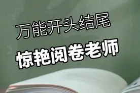 万能开头结尾，每次都能考高分