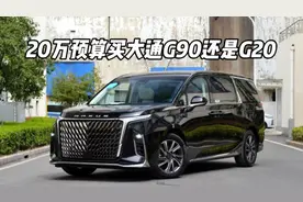 20万预算大通G90和G20该怎么选？