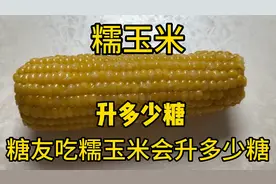 糖友能吃糯玉米吗？吃了糯玉米后，餐后的糖真的直接炸了！