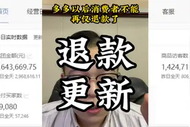 多多只要设置了这个策略，以后不能再仅退款了！视频封面