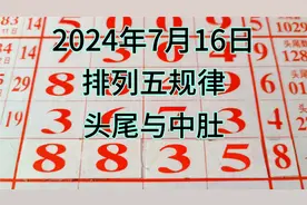2024年7月16日，排列五规律，头尾数与中肚数视频封面