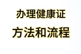 健康证办理方法和流程，食品经营从业者健康证办理方法，收藏备用
