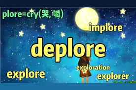 串起| deplore, explore, implore+辨析六种"指责谴责" condemn…