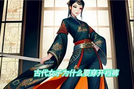 古代女子为什么要穿开裆裤呢