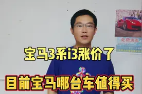 宝马3系i3ix3全部涨价了宝马车型行情盘点，目前宝马哪台车值得买