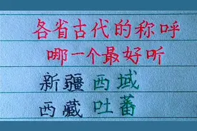 各省古代的称呼，哪一个最好听？你还知道哪些？欢迎补充
