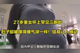 27岁美女怀上罕见三胞胎，肚子却被撑得像气球一样！结局让人感动视频封面