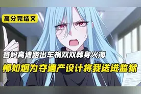 上辈子，爸妈在高速路上出事，我一路赶去车祸现场。视频封面