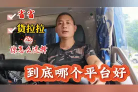 拉拉和省省到底哪个平台好？在珠三角跑货运你会怎么选择