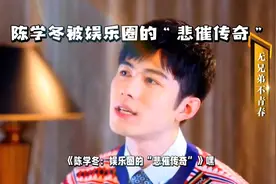 陈学冬：作品屡遭下架，演艺路坎坷娱视频封面