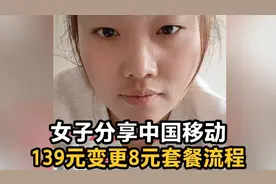 女子分享中国移动139变8元套餐流程，记好这套话术，以后可能有用视频封面