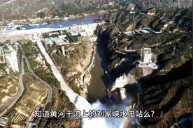 刘家峡：新中国首座百万千瓦水电站诞生始末｜黄河交响曲⑤视频封面
