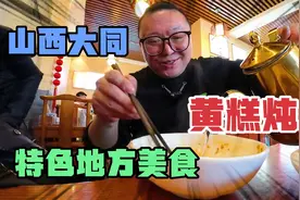 只有大同人能吃的美食？特色黄糕炖肉，不能嚼直接咽，你能接受吗