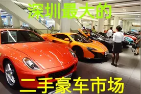 深圳最大的二手豪车市场：保时捷29万，牧马人18万，雷克萨斯12万视频封面