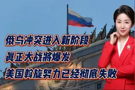 俄乌冲突进入新阶段，真正大战将爆发！美国斡旋努力已经彻底失败