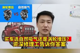 买车选自然吸气还是涡轮增压？资深修理工告诉你，买完不后悔！