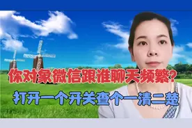 你对象微信上跟谁聊天频繁或者是暧昧，打开一个开关查个一清二楚视频封面