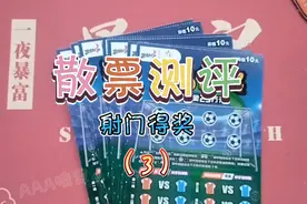 刮刮乐之射门得奖，散票拼手气，今天的运气真是太好了吧～