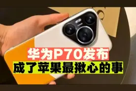 华为P70发布，苹果彻底坐不住了。