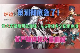 原神：策划彻底急了！仆人实装前紧急加强，4.6开创多个历史先河