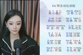 f和h的对比训练，跟着老师掌握正确发音方法，一起冲刺你的普通话