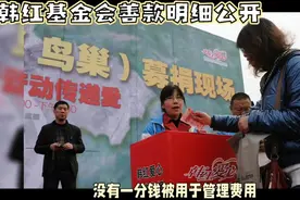 韩红基金会善款明细公开。