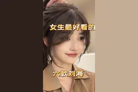 女生最好看的六款刘海总有一款你喜欢的