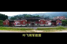 叶飞将军故居视频封面
