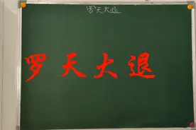 择日手册-15罗天大退