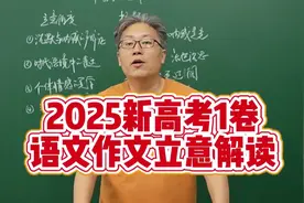 今年高考作文难不难？2025年新高考1卷作文立意解读#高考视频封面