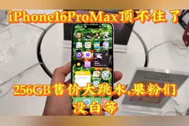 iPhone16ProMax顶不住了，256GB售价大跳水，果粉们没白等